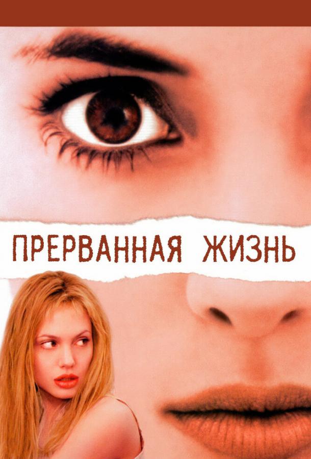 Фильм Прерванная жизнь (1999) смотреть онлайн в HD качестве