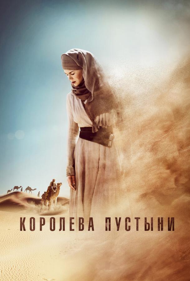 Фильм Королева пустыни 2015 года смотреть онлайн